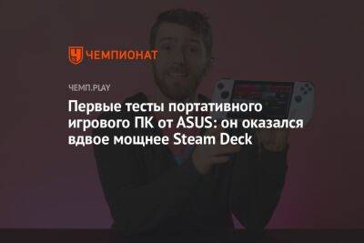 Deck - Первые тесты портативного игрового ПК от ASUS: он оказался вдвое мощнее Steam Deck - championat.com