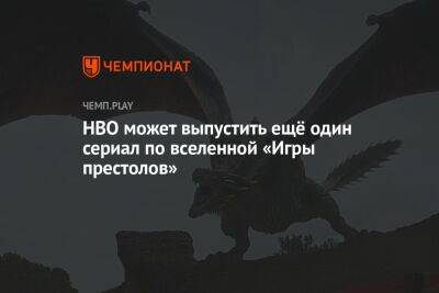 HBO может выпустить ещё один сериал по вселенной «Игры престолов» - championat.com