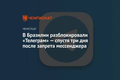 Павел Дуров - В Бразилии разблокировали «Телеграм» — спустя три дня после запрета мессенджера - championat.com - Бразилия