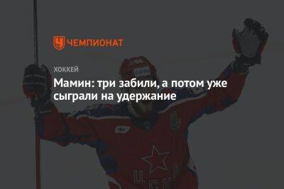 Максим Мамин - Мамин: три забили, а потом уже сыграли на удержание - championat.com - Москва