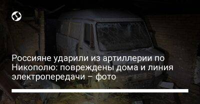 Сергей Лысак - Россияне ударили из артиллерии по Никополю: повреждены дома и линия электропередачи – фото - liga.net - Украина - Днепропетровская обл. - Никополь