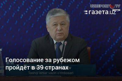 Голосование за рубежом пройдёт в 39 странах - gazeta.uz - Россия - Китай - Южная Корея - США - Казахстан - Узбекистан - Екатеринбург - Новосибирск - Турция - Япония - Киргизия - Индия - Таджикистан - Афганистан - Пакистан - Туркмения - Владивосток - Малайзия - Ташкент - Сингапур - Индонезия