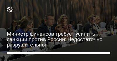 Сергей Марченко - Министр финансов требует усилить санкции против России: Недостаточно разрушительны - liga.net - Россия - Украина