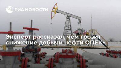 Андрей Маслов - Аналитик Маслов: снижение добычи ОПЕК+ грозит временным дефицитом нефти в 2024 году - smartmoney.one - Россия - Саудовская Аравия