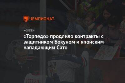 «Торпедо» продлило контракты с защитником Бокуном и японским нападающим Сато - championat.com