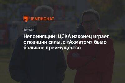 Валерий Непомнящий - Непомнящий: ЦСКА наконец играет с позиции силы, с «Ахматом» было большое преимущество - championat.com