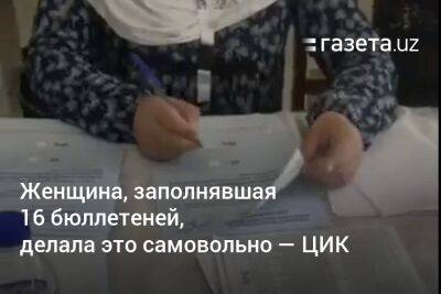 Женщина, заполнявшая 16 бюллетеней, делала это самовольно — ЦИК - gazeta.uz - Узбекистан - Ташкент