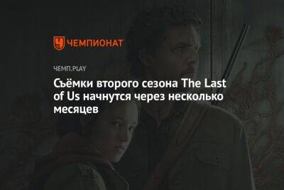 Нил Дракманн - Съёмки второго сезона The Last of Us начнутся через несколько месяцев - championat.com - Россия