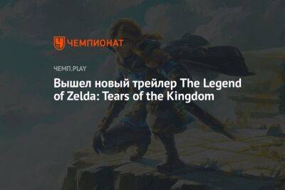 Вышел новый трейлер The Legend of Zelda: Tears of the Kingdom - championat.com