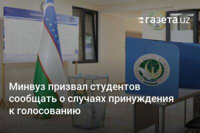 Минвуз призвал студентов сообщать о случаях принуждения к голосованию - gazeta.uz - Узбекистан - Ташкент