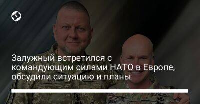 Кристофер Каволи - Валерий Залужный - Залужный встретился с командующим силами НАТО в Европе, обсудили ситуацию и планы - liga.net - Украина