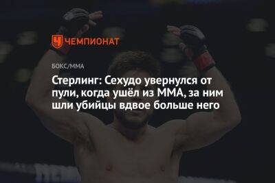 Генри Сехудо - Стерлинг: Сехудо увернулся от пули, когда ушёл из MMA, за ним шли убийцы вдвое больше него - championat.com