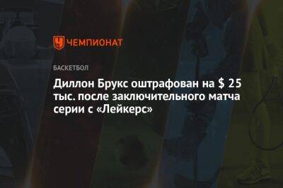 Джеймс Леброн - Диллон Брукс оштрафован на $ 25 тыс. после заключительного матча серии с «Лейкерс» - championat.com - Лос-Анджелес - Сакраменто