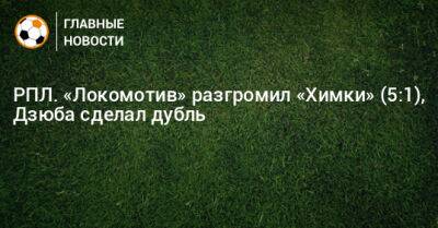 Артем Дзюба - РПЛ. «Локомотив» разгромил «Химки» (5:1), Дзюба сделал дубль - bombardir.ru - Москва - Россия