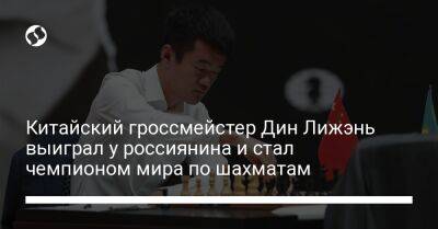 Магнус Карлсен - Дин Лижэнь - Китайский гроссмейстер Дин Лижэнь выиграл у россиянина и стал чемпионом мира по шахматам - liga.net - Норвегия - Китай - Украина - Астана