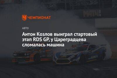 Антон Козлов выиграл стартовый этап RDS GP, у Цареградцева сломалась машина - championat.com - Москва