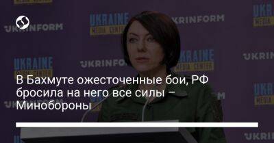 Анна Маляр - В Бахмуте ожесточенные бои, РФ бросила на него все силы – Минобороны - liga.net - Россия - Украина