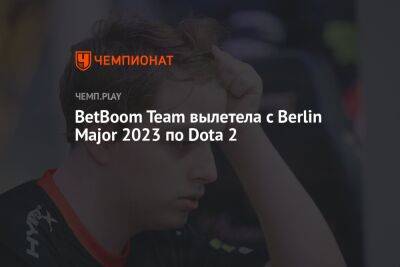 BetBoom Team вылетела с Berlin Major 2023 по Dota 2 - championat.com - Россия - Китай - county Major