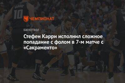 Стефен Карри - Chaz Nba - Стефен Карри исполнил сложное попадание с фолом в 7-м матче с «Сакраменто» - championat.com - США - Сан-Франциско - Сакраменто