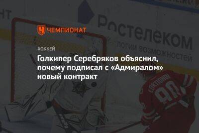 Никита Серебряков - Егор Бульчук - Голкипер Серебряков объяснил, почему подписал с «Адмиралом» новый контракт - championat.com
