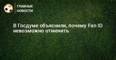 В Госдуме объяснили, почему Fan ID невозможно отменить - bombardir.ru