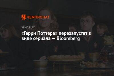 Гарри Поттер - Джоан Роулинг - «Гарри Поттера» перезапустят в виде сериала — Bloomberg - championat.com
