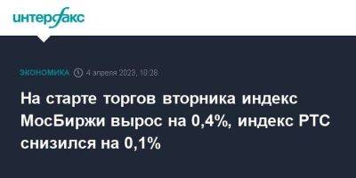 Андрей Кочетков - На старте торгов вторника индекс МосБиржи вырос на 0,4%, индекс РТС снизился на 0,1% - smartmoney.one - Москва