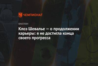 Клоэ Шевалье — о продолжении карьеры: я не достигла конца своего прогресса - championat.com - Франция