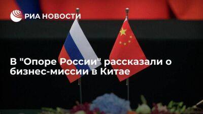 Александр Калинин - "Опора России": запрос китайских бизнесменов на поиск российских партнеров очень высок - smartmoney.one - Россия - Китай - Пекин
