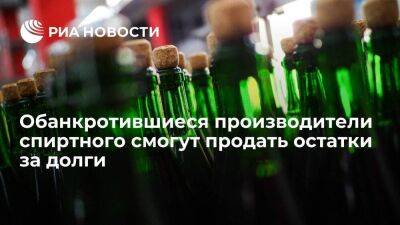 Минфин предложил разрешить обанкротившимся производителям спиртного продавать остатки - smartmoney.one - Россия
