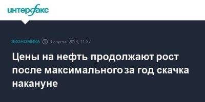 Цены на нефть продолжают рост после максимального за год скачка накануне - smartmoney.one - Москва - Лондон - Индия - Саудовская Аравия