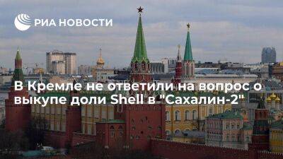 Владимир Путин - Дмитрий Песков - Песков не сказал, давал ли Путин согласие на выкуп "Новатэком" доли Shell в "Сахалин-2" - smartmoney.one - Россия