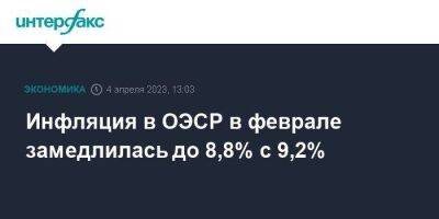 Инфляция в ОЭСР в феврале замедлилась до 8,8% с 9,2% - smartmoney.one - Москва - Австралия - Колумбия - Турция - Венгрия - Польша - Латвия - Коста Рика
