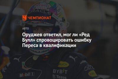 Егор Оруджев - Оруджев ответил, мог ли «Ред Булл» спровоцировать ошибку Переса в квалификации - championat.com - Австралия