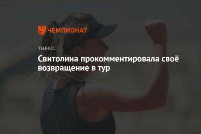 Элина Свитолина - Юлия Путинцева - Свитолина прокомментировала своё возвращение в тур - championat.com - Украина - Токио - Казахстан - Япония
