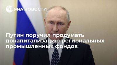 Владимир Путин - Путин поручил правительству подумать о докапитализации региональных промышленных фондов - smartmoney.one - Москва - Россия