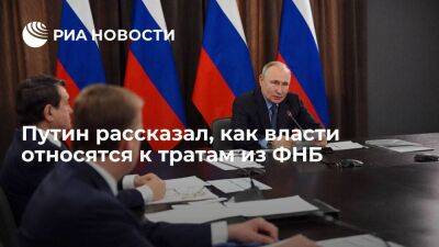 Владимир Путин - Путин: российские власти бережно подходят к тратам из ФНБ, и это правильно - smartmoney.one - Россия