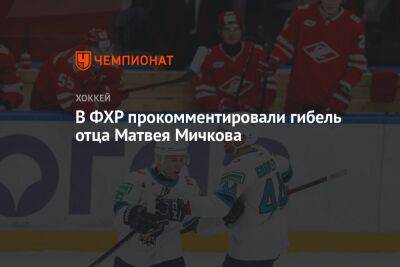 Роман Ротенберг - Матвей Мичков - В ФХР прокомментировали гибель отца Матвея Мичкова - championat.com - Россия - Сочи