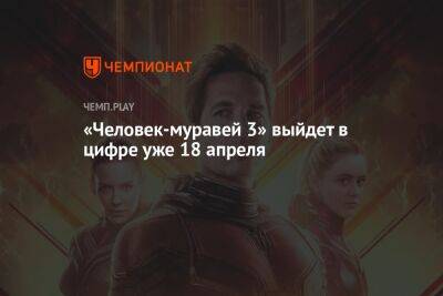 «Человек-муравей и Оса: Квантомания» выйдет в онлайне 18 апреля - championat.com - Россия