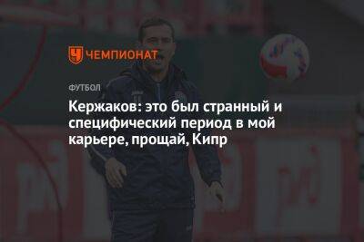 Александр Кержаков - Кержаков: это был странный и специфический период в моей карьере. Прощай, Кипр - championat.com - Нижний Новгород - Кипр