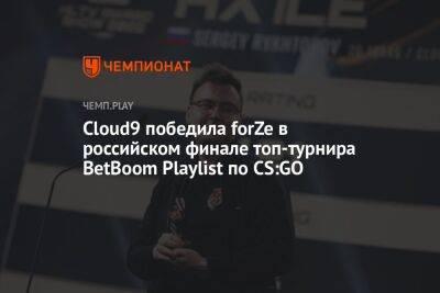 Cloud9 победила forZe в российском финале топ-турнира BetBoom Playlist по CS:GO - championat.com - Россия - США - Швеция - Paris - county Major
