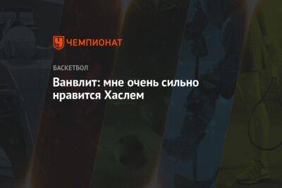Фред Ванвлит - Ванвлит: мне очень сильно нравится Хаслем - championat.com