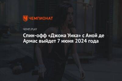 Киану Ривз - Спин-офф «Джона Уика» с Аной де Армас выйдет 7 июня 2024 года - championat.com