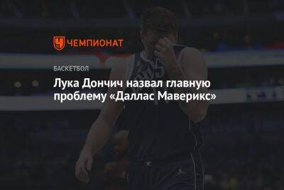 Лука Дончич - Лука Дончич назвал главную проблему «Даллас Маверикс» - championat.com