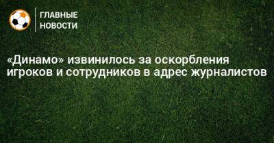 Дмитрий Симонов - «Динамо» извинилось за оскорбления игроков и сотрудников в адрес журналистов - bombardir.ru