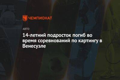 14-летний подросток погиб во время соревнований по картингу в Венесуэле - championat.com - Венесуэла - Скончался