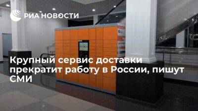 "Ъ": логистический сервис Pick Point принял решение о прекращении работы в России - smartmoney.one - Россия