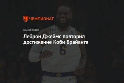 Коби Брайант - Леброн Джеймс повторил достижение Коби Брайанта - championat.com - США - Лос-Анджелес - Юта