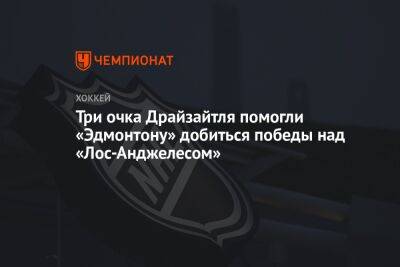 Леон Драйзайтль - Три очка Драйзайтля помогли «Эдмонтону» добиться победы над «Лос-Анджелесом» - championat.com - Германия - Лос-Анджелес