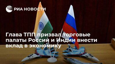 Сергей Катырин - Глава ТПП: торговые палаты Индии и России должны внести вклад в развитие экономики стран - smartmoney.one - Россия - Индия